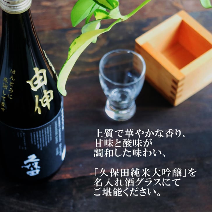 名入れ 日本酒 ギフト 【 純米大吟醸 久保田 黒 名入れ彫刻 720ml 名入れ 酒グラス & ひのき升 セット 】誕生日 プレゼント 父の日 母の日 還暦祝い 喜寿祝い 古希祝い 米寿祝い 傘寿祝い 敬老の日 感謝 贈り物 退職祝い 結婚祝い お中元 お歳暮 クリスマス 結婚記念日 金婚式 銀婚式 記念日 昇進祝い 新築祝い 開店祝い 新潟県