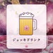 ジョッキドリンク