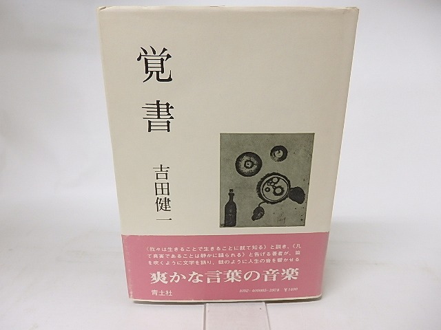 覚書　/　吉田健一　　[16587]