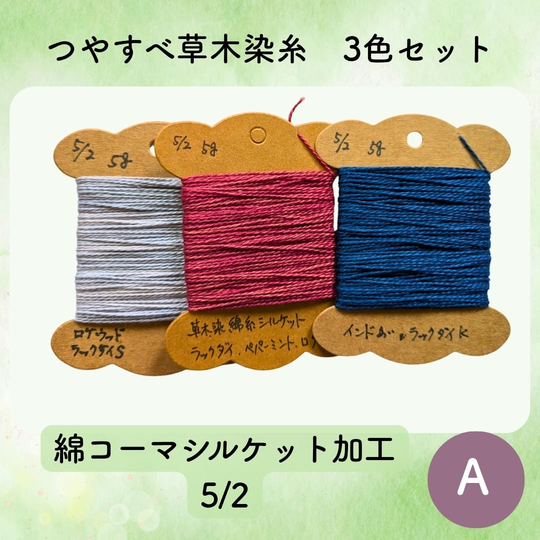 送料込】草木染めツヤすべ木綿糸5/2 5g×3色 A 〜こぎん刺し