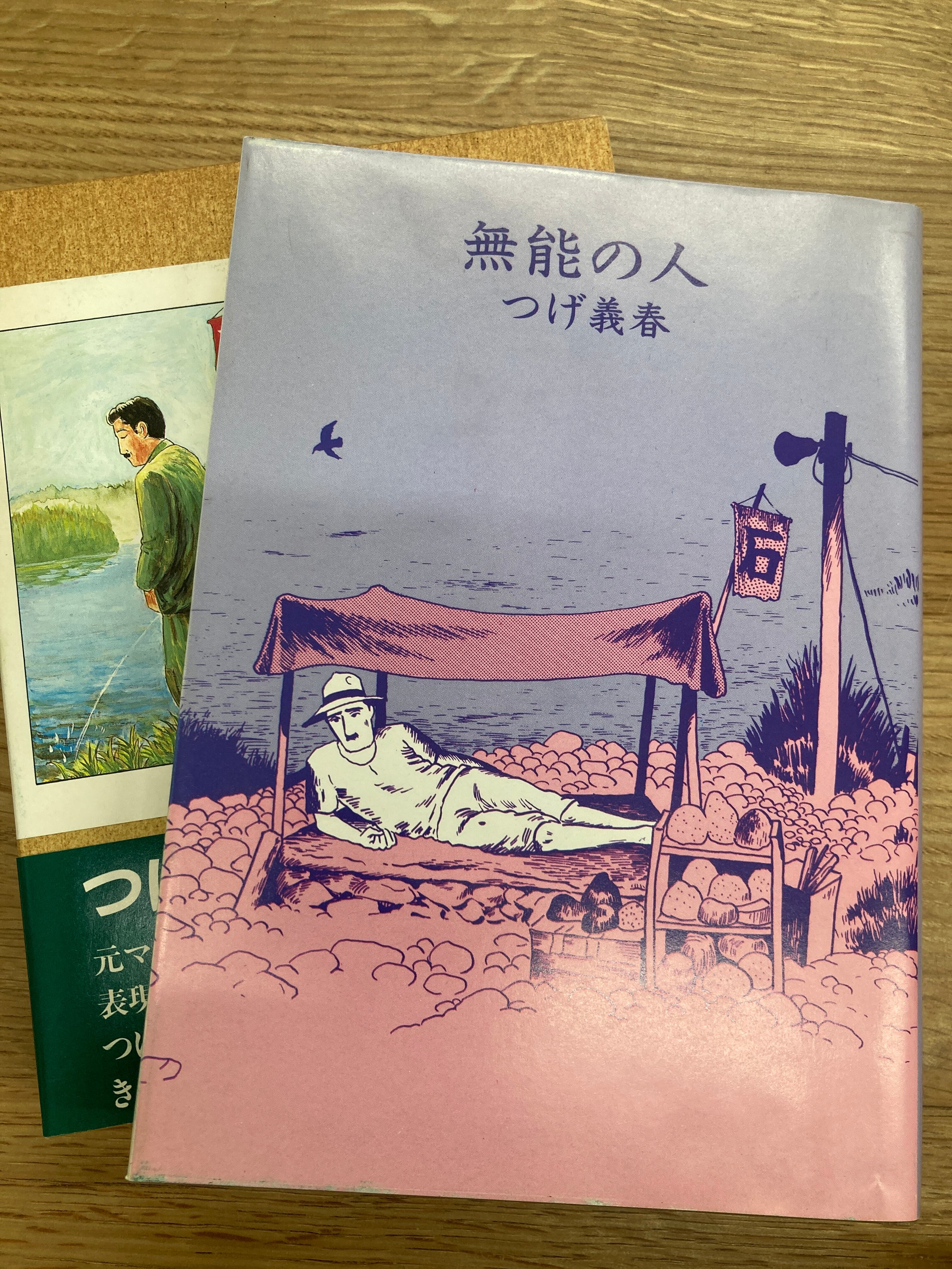 無能の人/つげ義春 | 埼玉・南浦和の本屋 ゆとぴやぶっくす ネットショップ