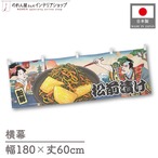 【受注生産】横幕 松前漬け Ukiyo-e Style 180×60cm 44100