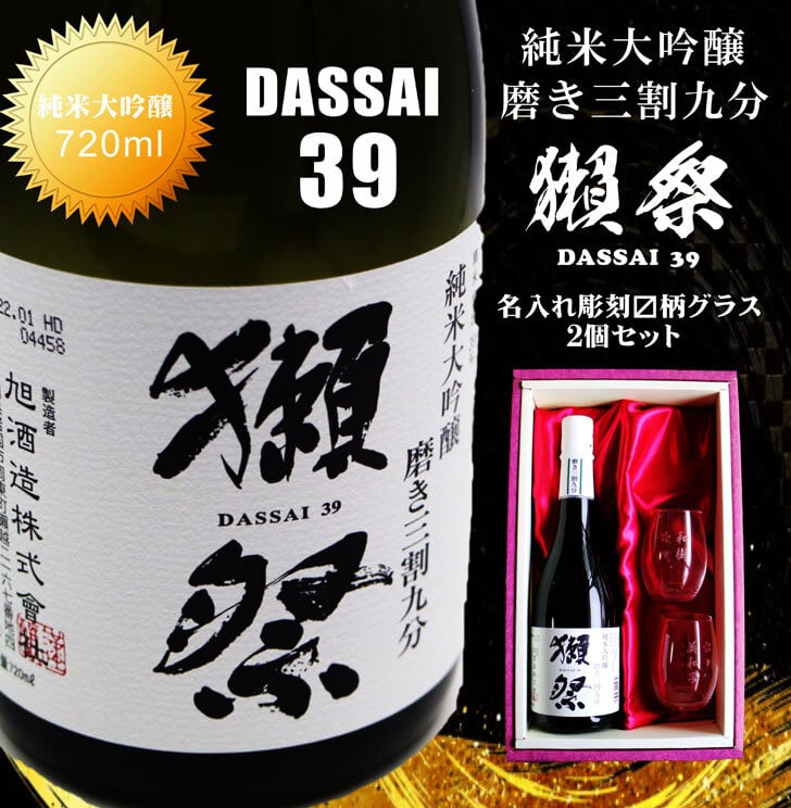 名入れ 日本酒 ギフト【 獺祭 純米大吟醸39 磨き三割九分 720ml 】 名入れ マス柄目盛り付　グラス 2個セット 日本酒 還暦祝い 退職祝い 長寿祝い 名入れ 名前入り お酒 酒 ギフト 彫刻 プレゼント 無料 ラッピング 成人祝い 還暦祝い 古希 名入れ彫刻 誕生日