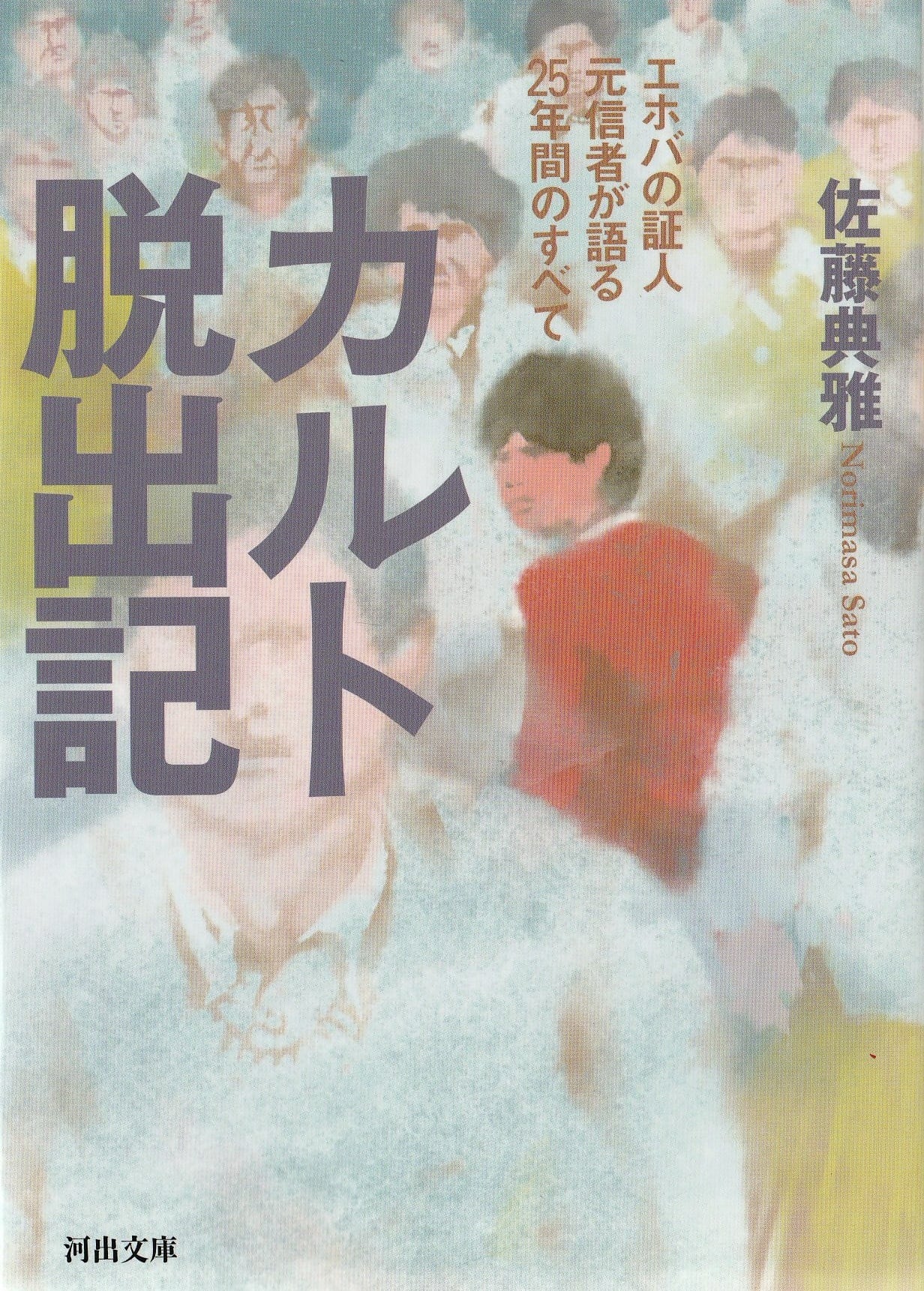 カルト脱出記［OUTLET］