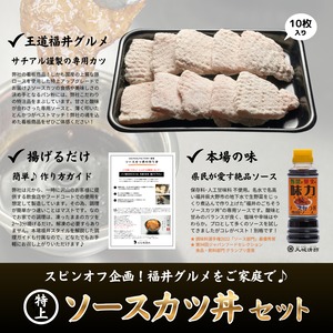 【スピンオフ商品！】特上 ソースカツ丼セット