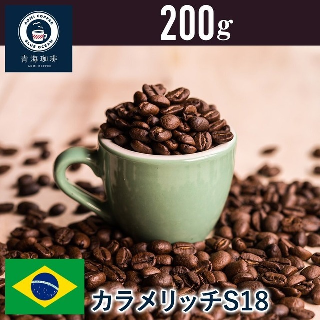 4 コーヒー 青海スペシャリティ珈琲 ブラジル カラメリッチ S18 200g ネコポス発送
