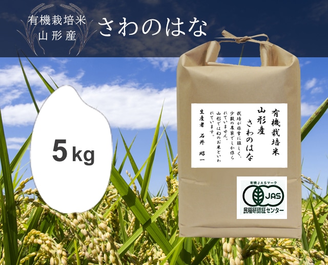 5kg JASさわのはな（山形）