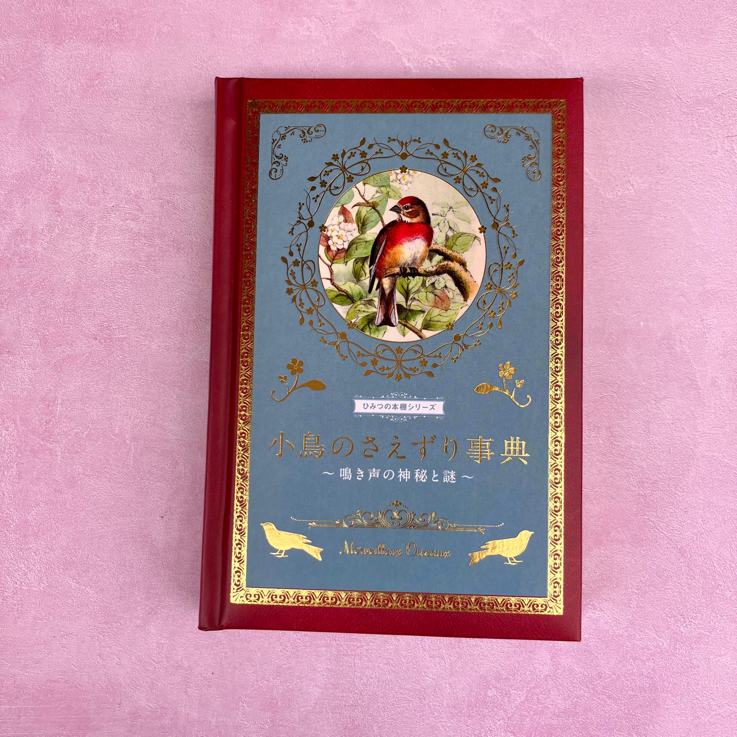 小鳥のさえずり事典 鳴き声の神秘と謎 | ホホホ座 西田辺 絵本・新刊本