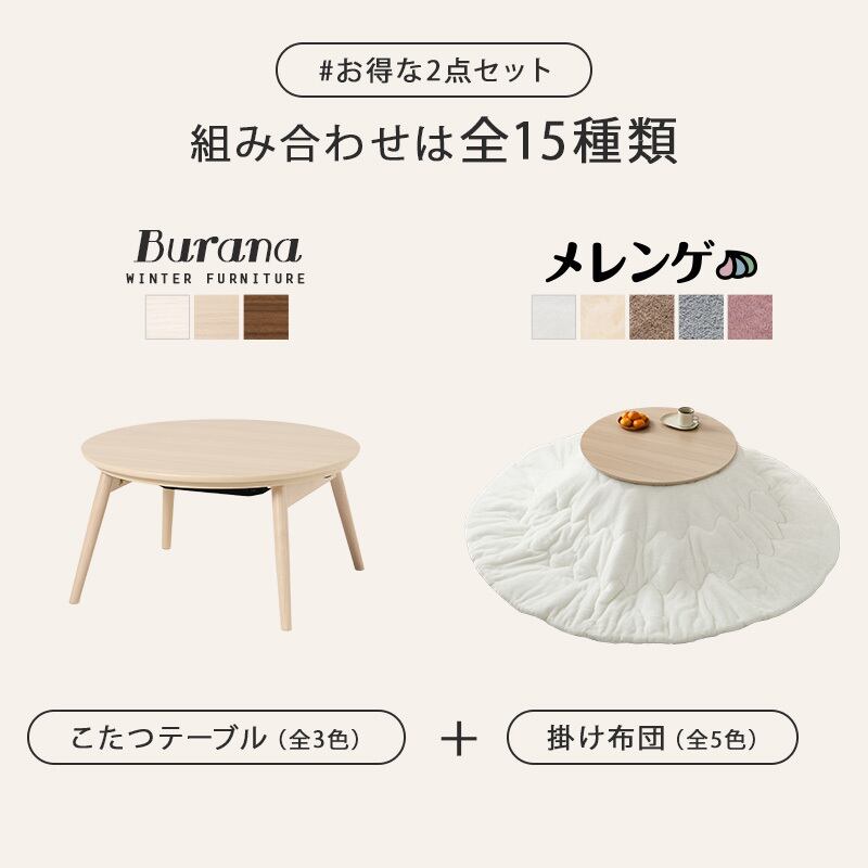 【完成品】 円形折れ脚カジュアルコタツ＋うす掛け布団 2点セット こたつ3種x掛け布団5種 ブラーナメレンゲ 幅68cm
