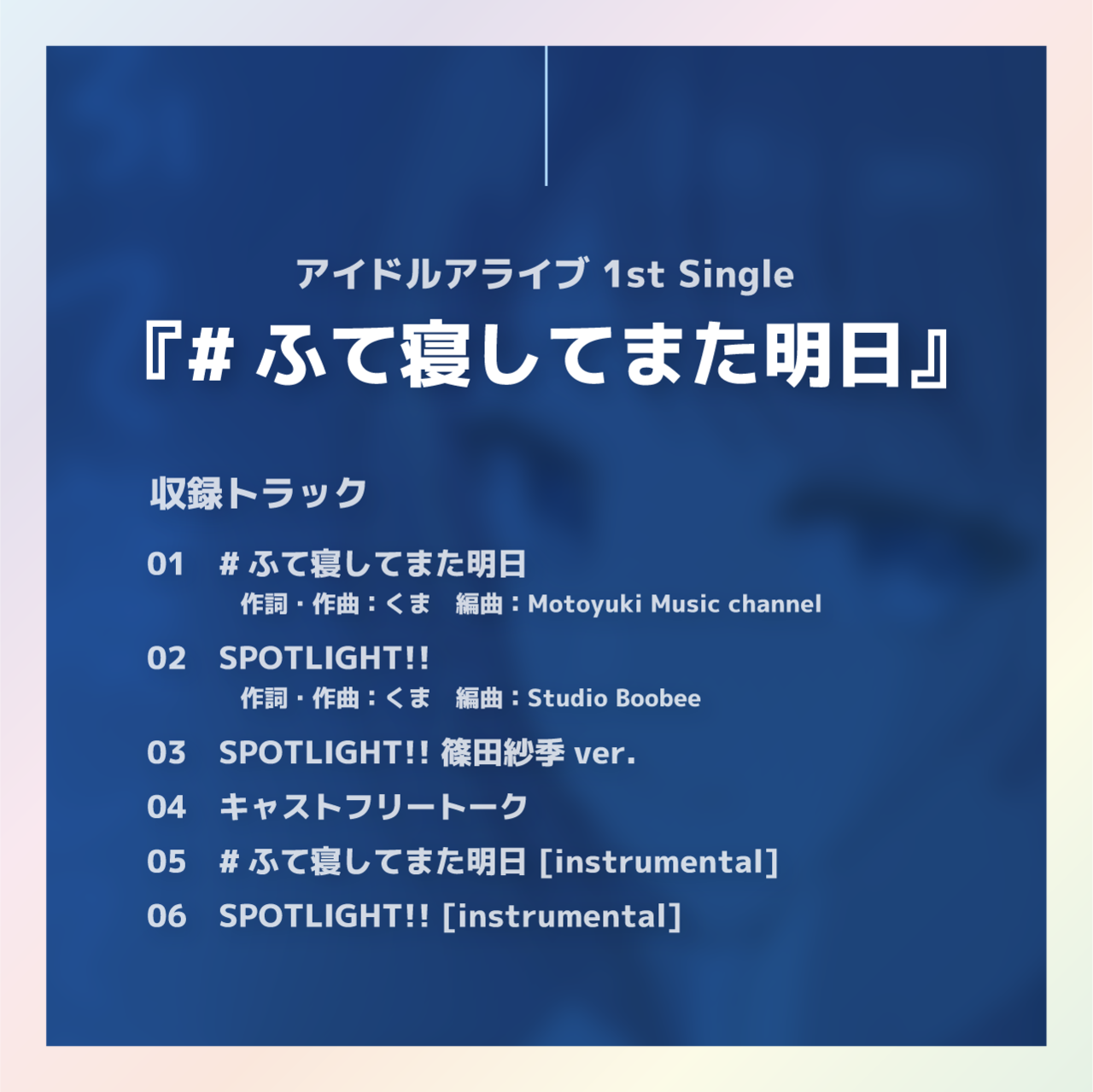 アイドルアライブ 篠田紗季 1st Single『#ふて寝してまた明日』同梱