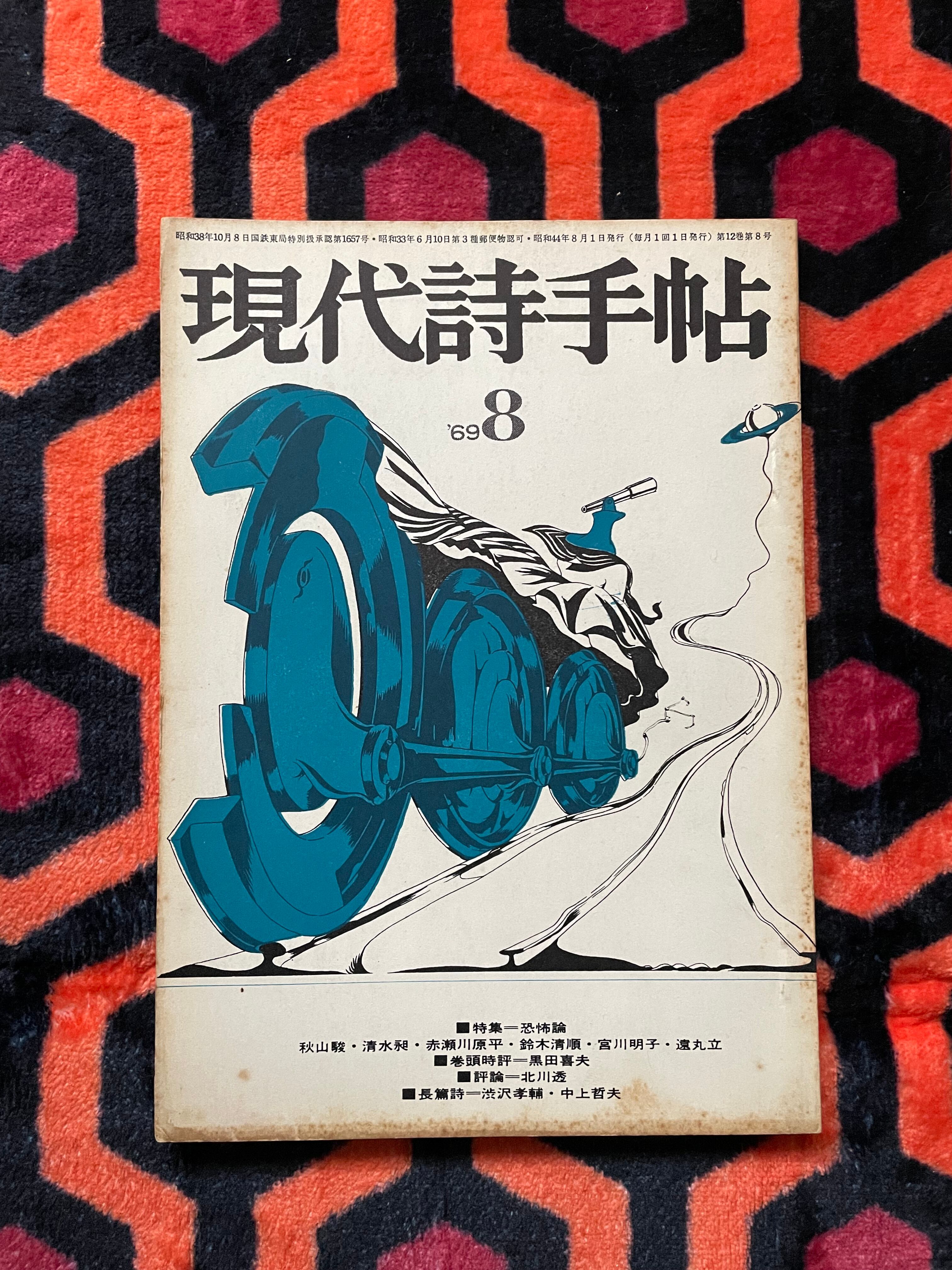 新書 ヘンリー・ミラー「性の世界」吉田健一 訳 初版 帯付き 新潮社 一