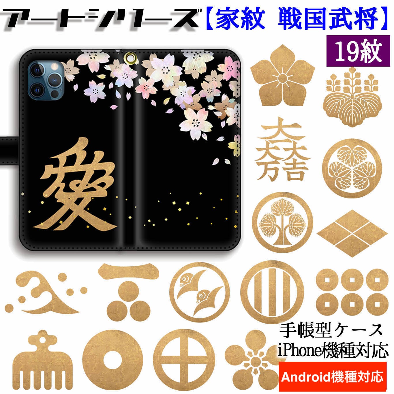 手帳型 家紋 スマホケース【家紋シリーズ】 戦国武将 ☆和デザイン