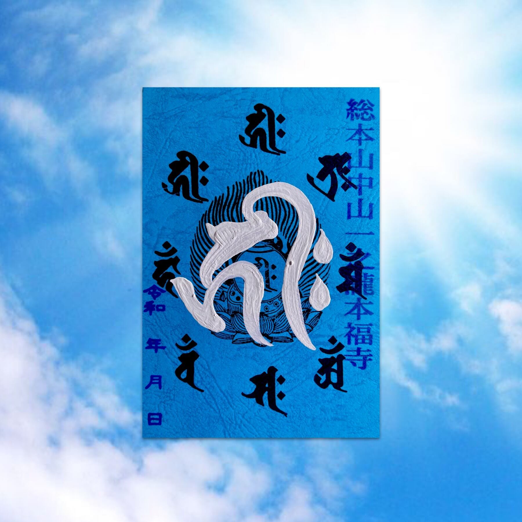 金運を招く梵字 なくなり次第終了 | honpukuji online site 金運を招く梵字 なくなり次第終了 | honpukuji online site