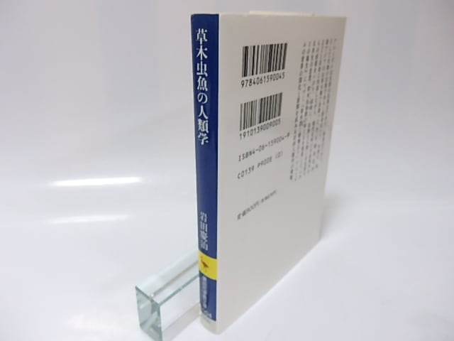 草木虫魚の人類学 講談社学術文庫 岩田慶治 書肆田高