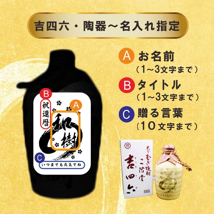 名入れ 焼酎 ギフト【 吉四六 陶器 金色文字 きっちよむ 本格焼酎 720ml 】名入れ彫刻 麦焼酎 還暦祝い 祝還暦 退職祝い 誕生日 プレゼント 古希祝い 喜寿祝い 米寿祝い 名入れ 焼酎 お酒 ギフト 父の日 母の日 お中元 お歳暮 バレンタインデー クリスマス 敬老の日 成人祝い 誕生祝い 就職祝い 昇進祝い 新築祝い 卒業祝い 男性 女性 贈り物 結婚祝い 大分県 送料無料