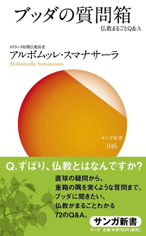 【新書版】ブッダの質問箱―仏教まるごとQ&A