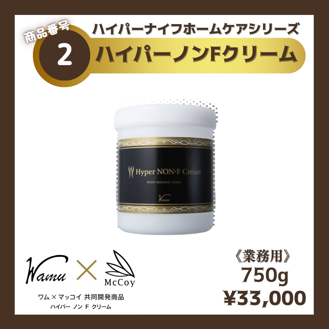 ハイパー　ノンFクリーム　750g 新品未開封