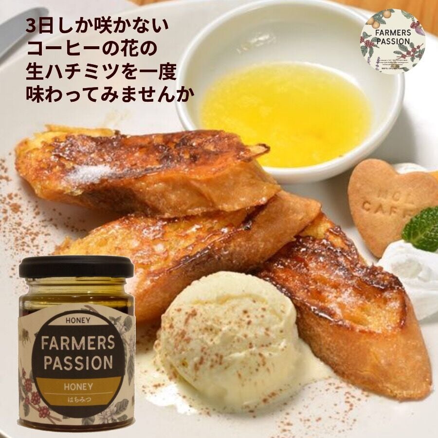 はちみつ（珈琲の花の開花時期） | FARMERS PASSION