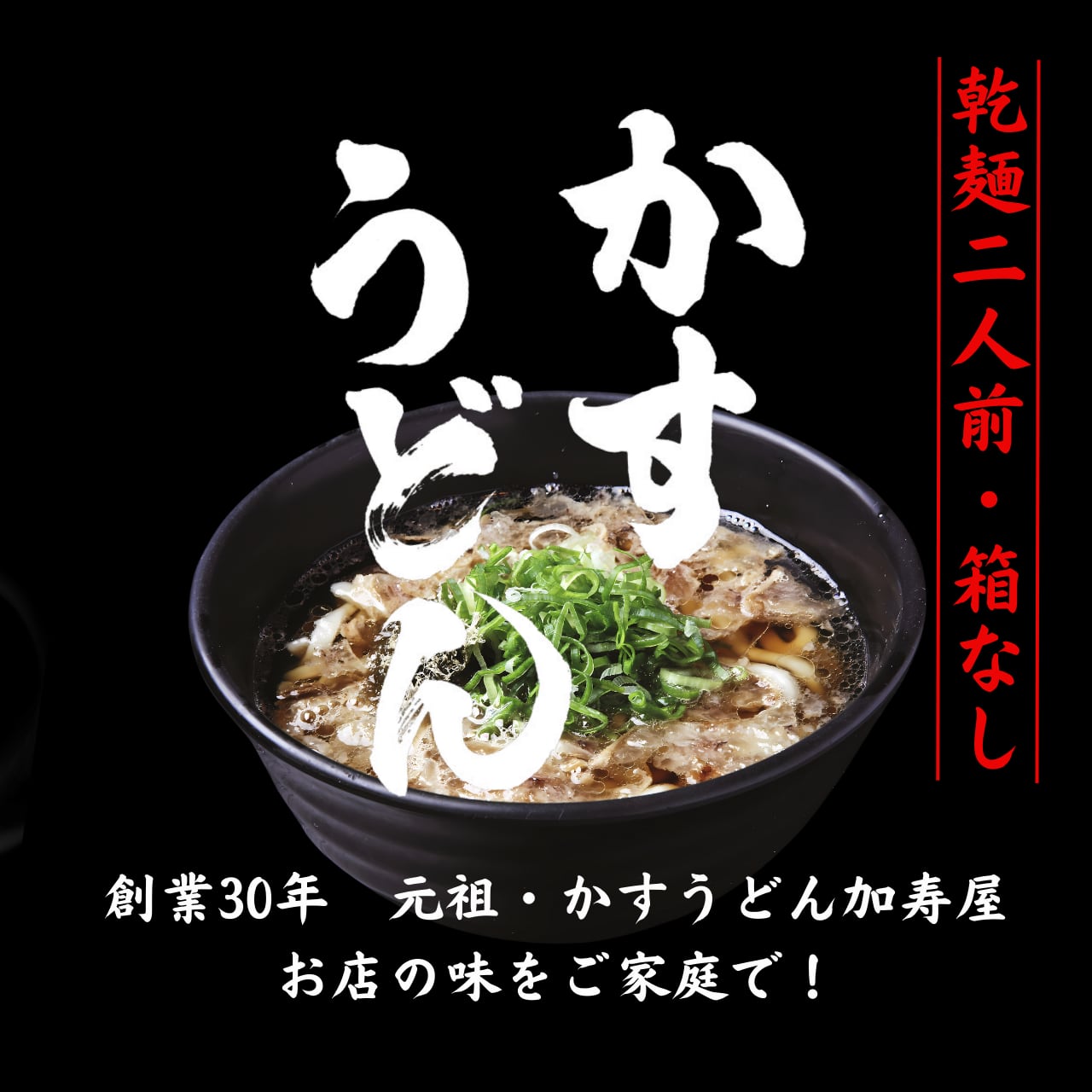 送料無料】かすうどん2食セット＊箱なし＊ 加寿屋 | かすうどん 加寿屋