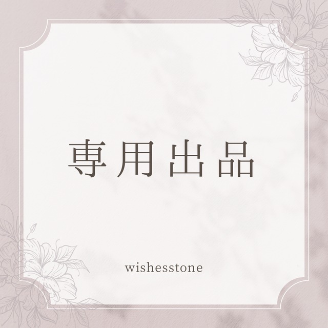 専用出品  モリオンの巻き直し