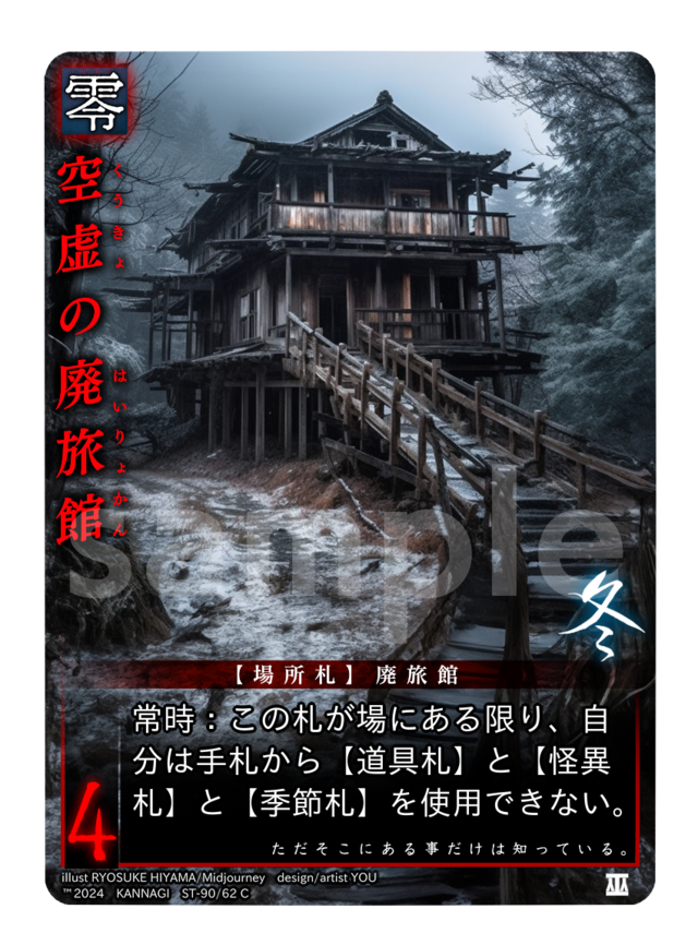 【拡張アート】空虚の廃旅館《KANNAGI冬》