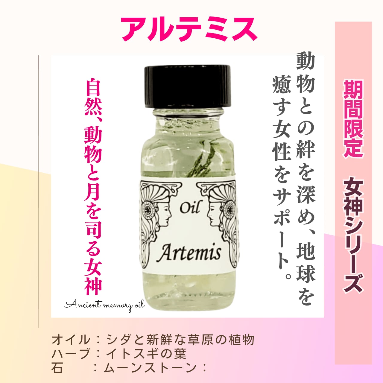 【自然界との調和】メモリーオイル - アルテミス (女神)
