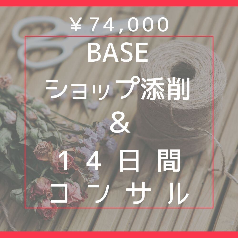 BASEのショップ添削＆質問し放題の14日間コンサル【ハンドメイド・オリジナル商品対象】