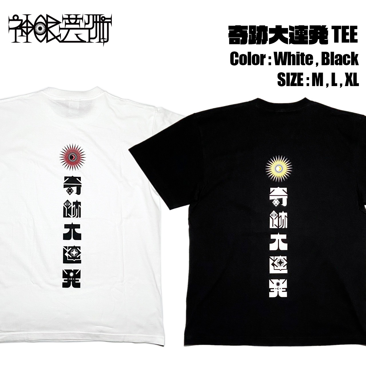 神眼芸術『奇跡大連発』 T-shirt (SEEK別注モデル)