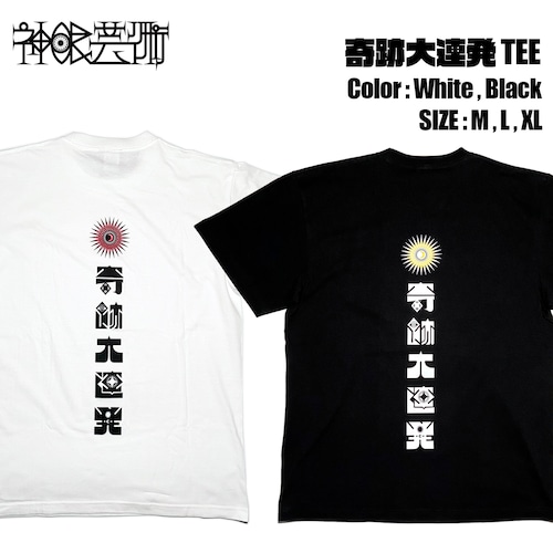 神眼芸術『奇跡大連発』 T-shirt (SEEK別注モデル)