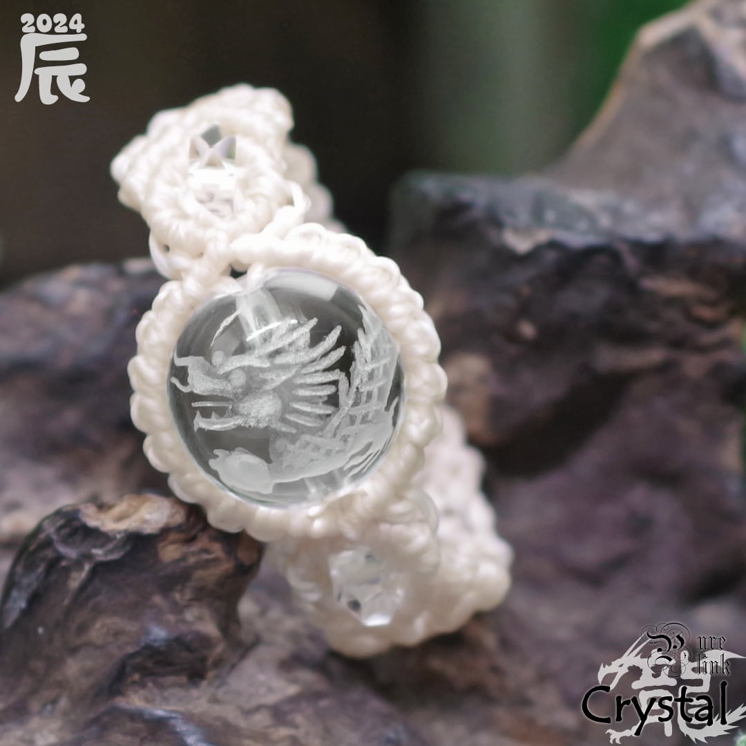 特価☆2024年の干支『辰/龍(竜)』水晶マクラメ編みリング(指輪