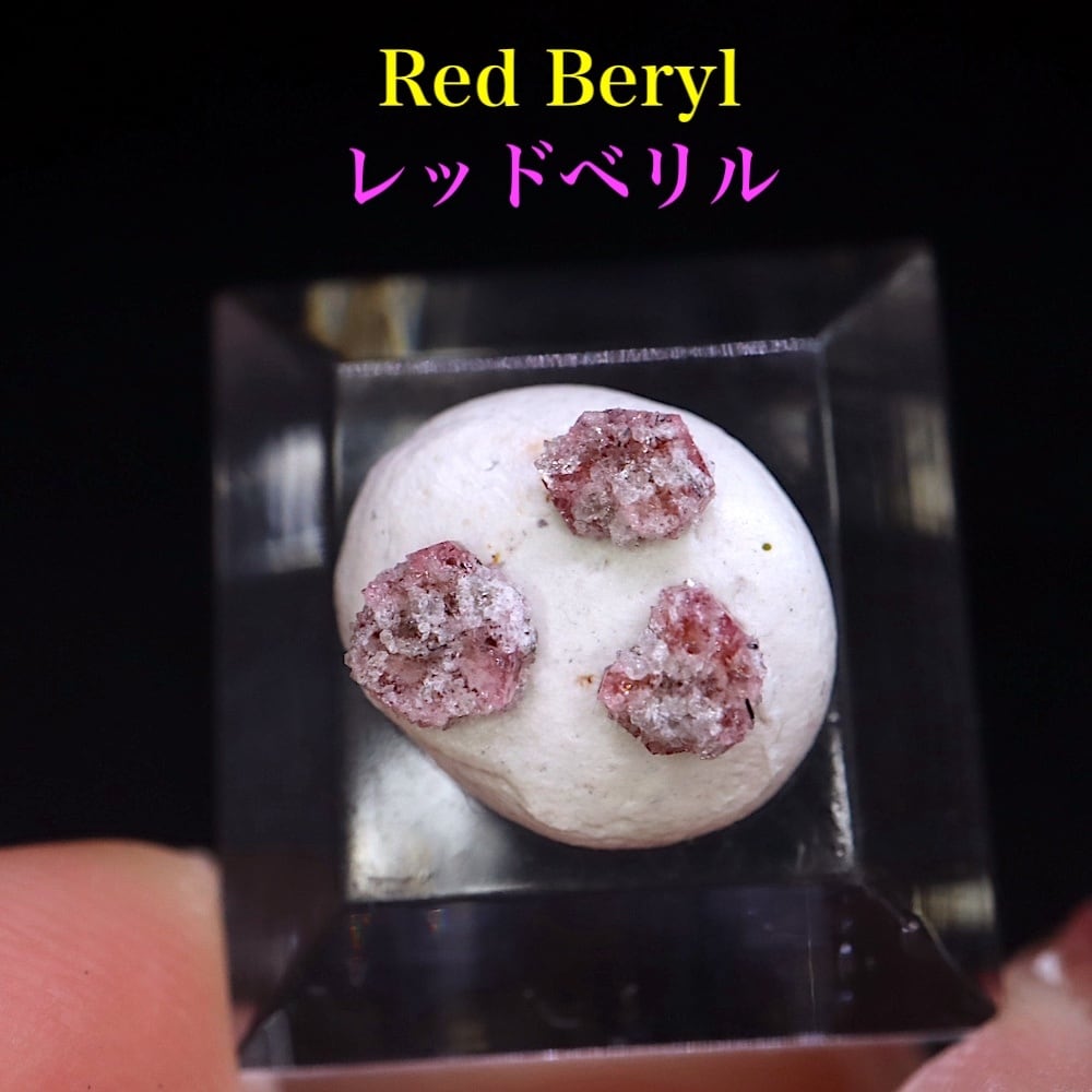 レッドベリル レッドエメラルド RB047 鉱物 天然石 パワーストーン 原石