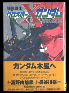 カドカワノベルズ 富野由悠季 オーラバトラー戦記 全11巻 初版