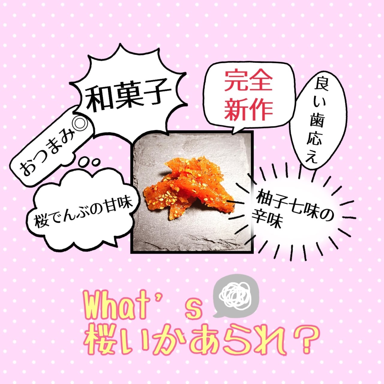 桜いかあられ90g