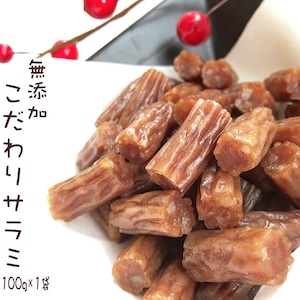 燻製職人の【無添加こだわりサラミ】【１００g×１袋】【 送料無料】メール便