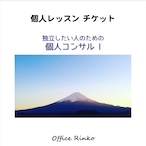 個人レッスン【独立したい人のための個人コンサルⅠ】