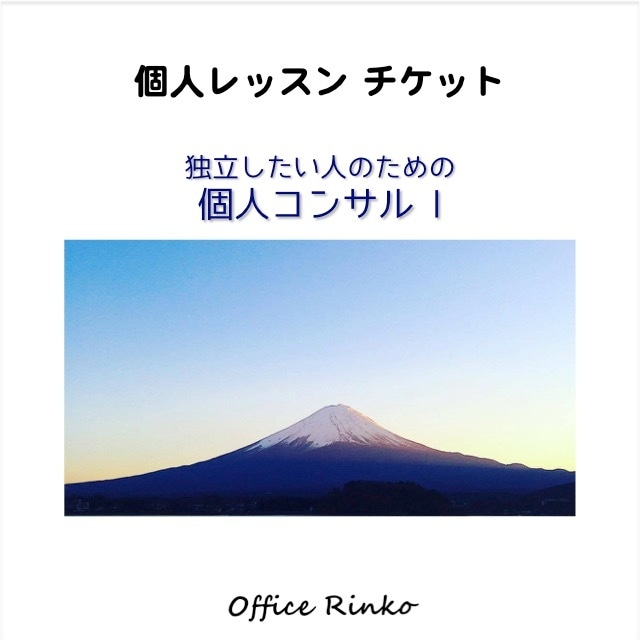 個人レッスン【また会いたい！と思わせる「セルフプロデュース」コンサル】