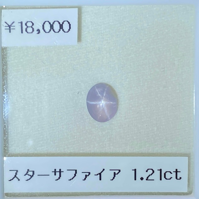 ⁂天然⁂　◇スターサファイア◇　1.21ｃt 　スリランカ産