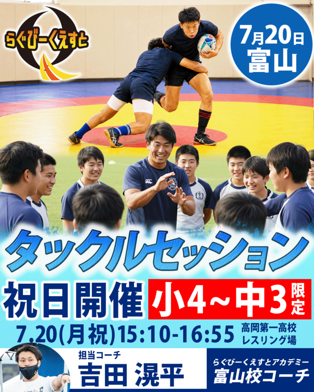 7/20開催 タックルセッションin富山　参加費