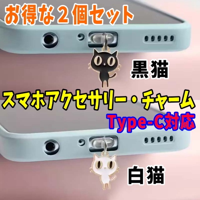 【100円プレゼント】黒・白の２個セット スマホ アクセサリー ネコちゃんのチャーム ダストプラグ コネクタ 充電ポート 防塵プラグ コネクタカバー