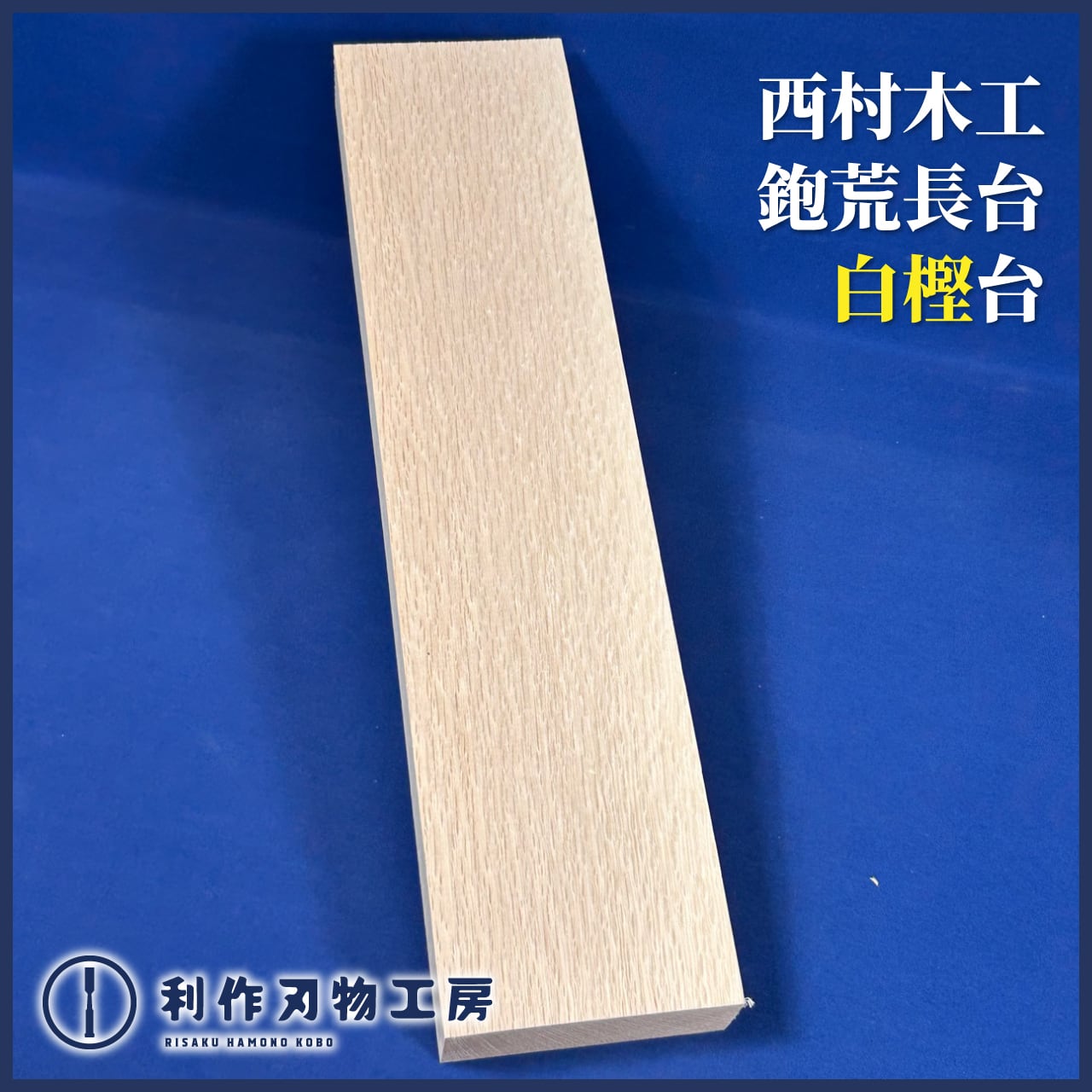 刃物 | 利作オンラインストア｜職人さんのためのプロ道具・刃物専門店