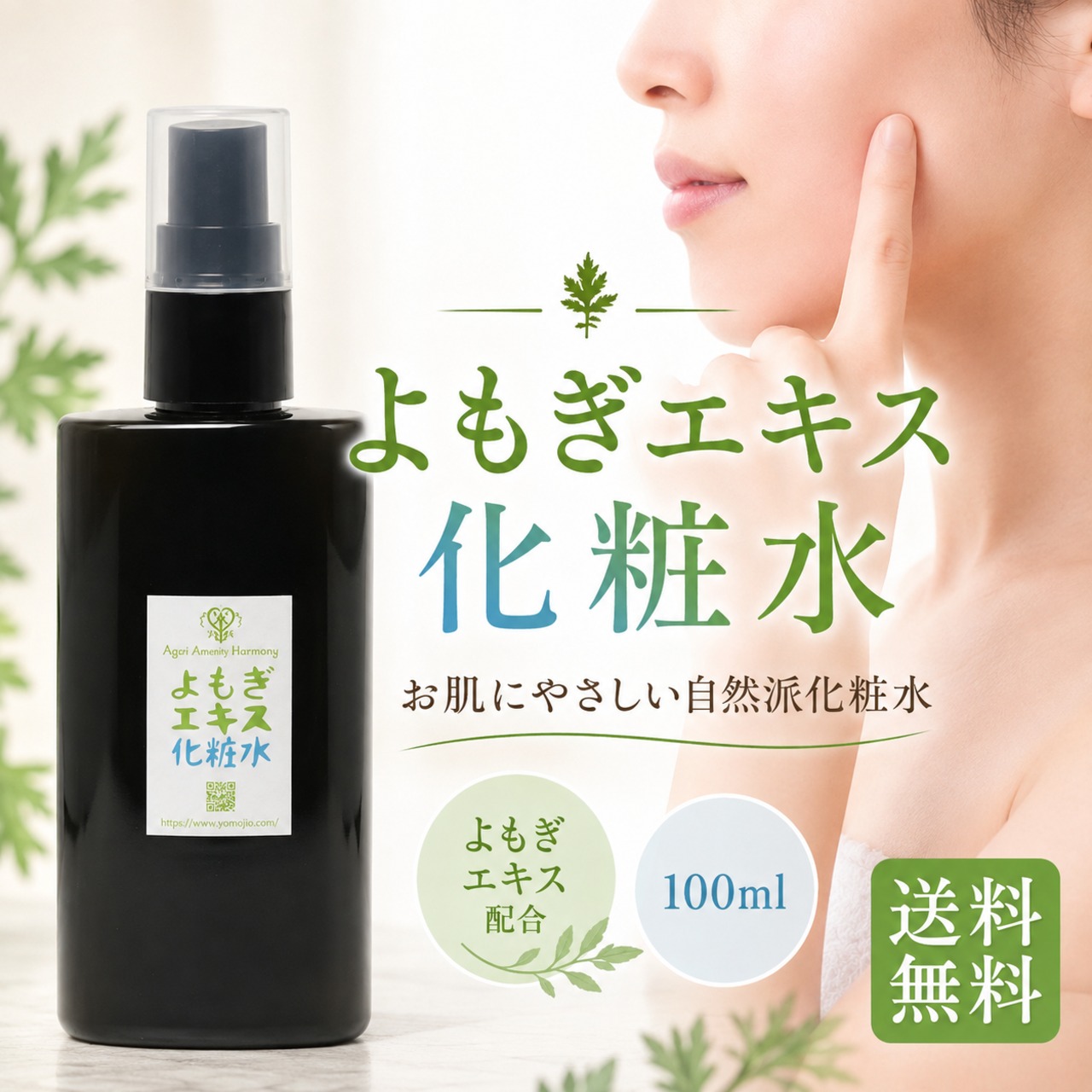 よもぎエキス化粧水 100ml｜オオヨモギエキス配合・自然派スキンケア