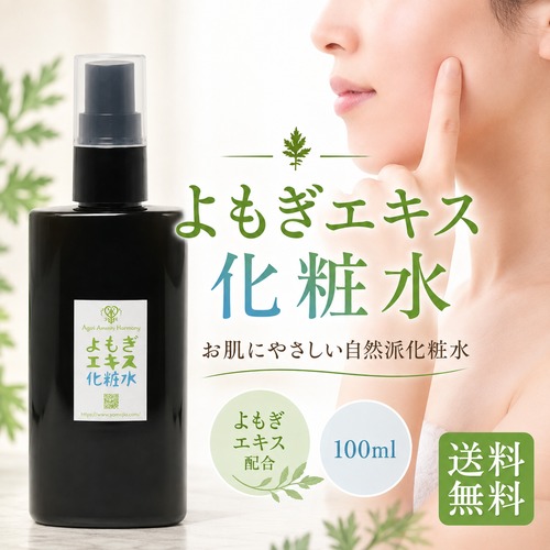 よもぎエキス化粧水 100ml｜オオヨモギエキス配合・自然派スキンケア