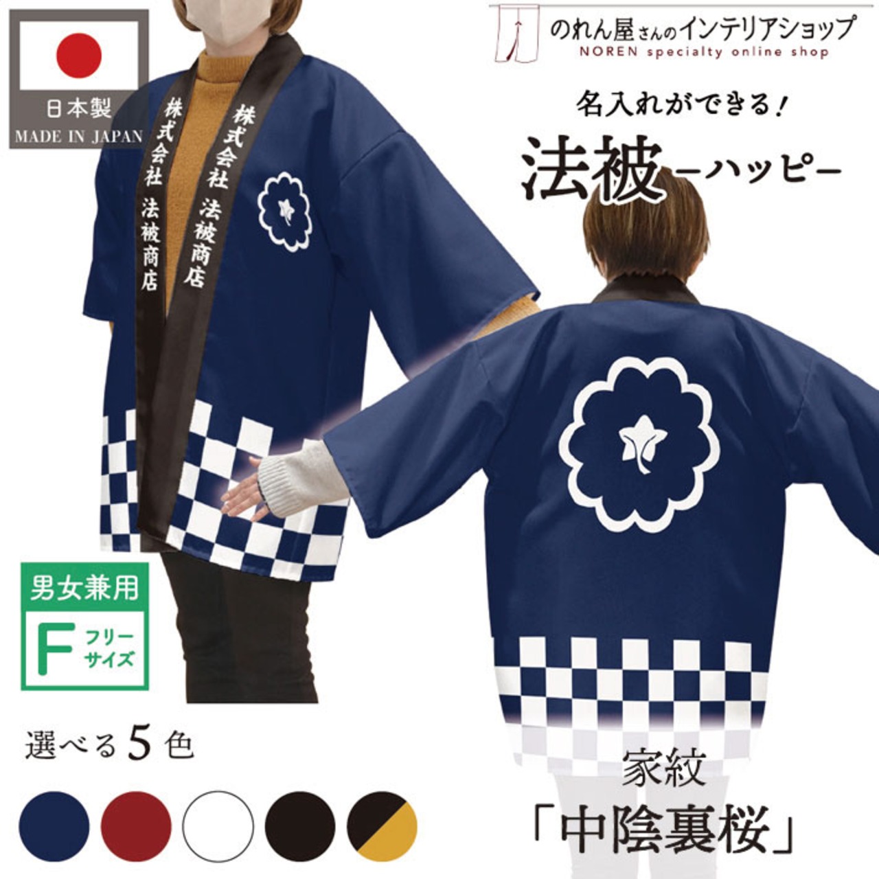 【受注生産】 ハッピ｜襟名入れ有 家紋 中陰裏桜 全5色