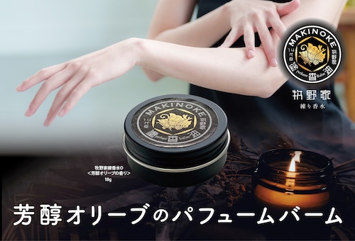 牧野家練り香水