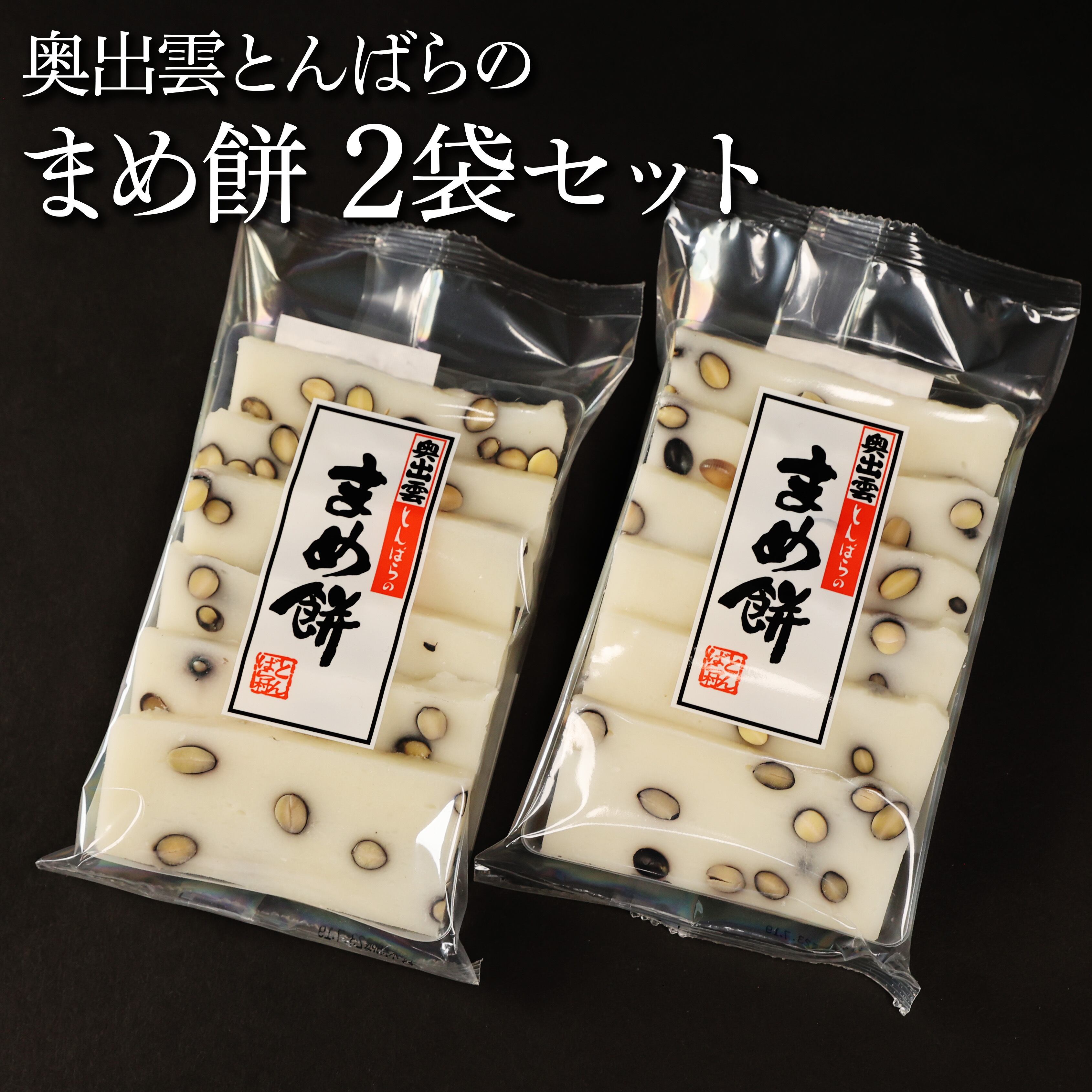 【もちさん専用】2点おまとめ とんばら懐かしの味 とんばらの豆もち2袋セット | IINAN ONLINE SHOP