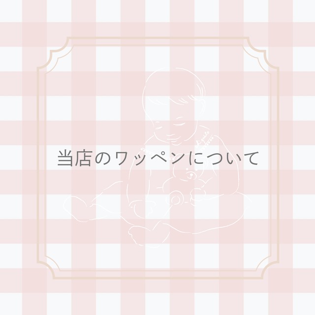 当店のワッペンについて