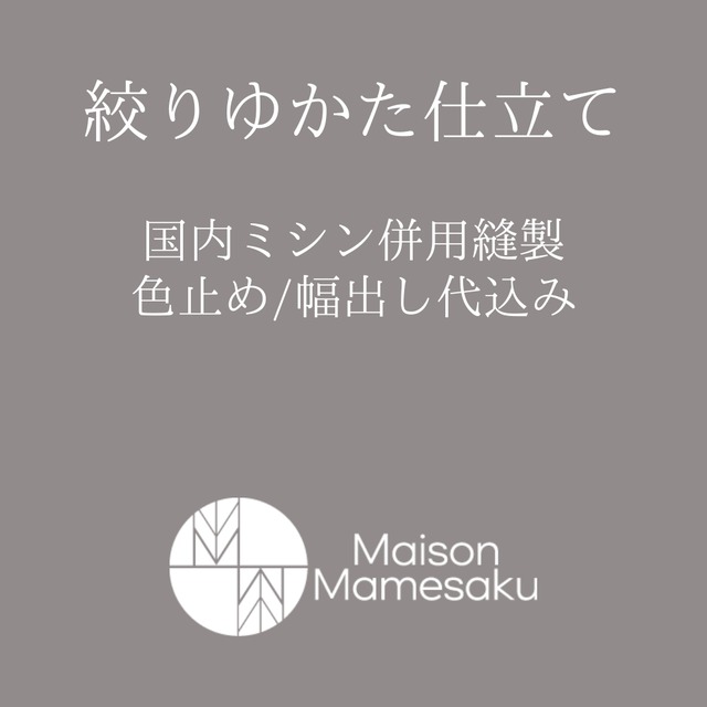 絞り浴衣仕立て｜国内ミシン併用/色止め・幅出し加工代込