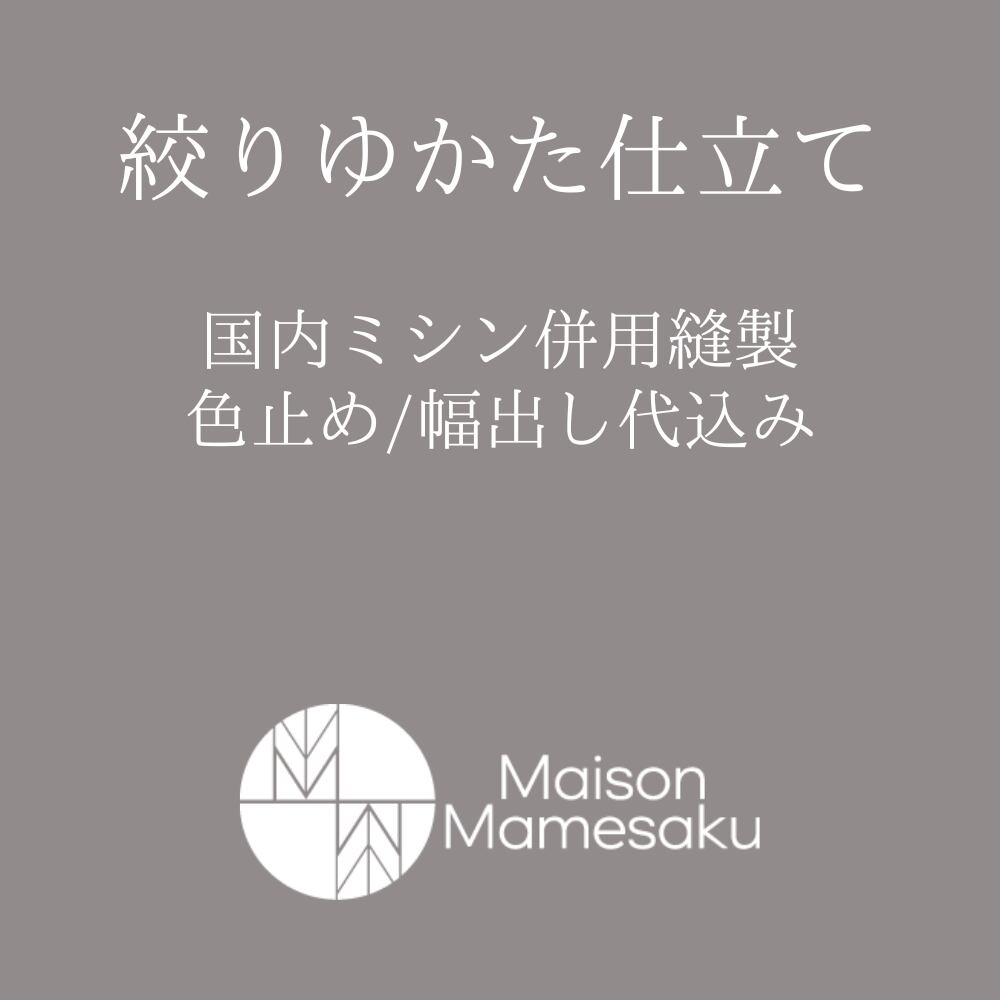 絞り浴衣仕立て|国内ミシン併用/色止め・幅出し加工代込