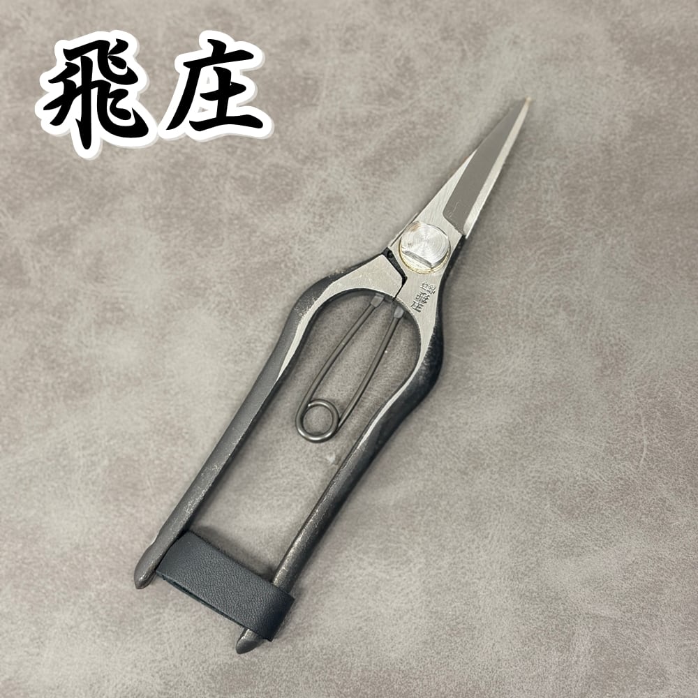 飛庄 片手 刈込鋏 両刃 直刃 270mm 金止 高級 ビニール柄 飛塚製鋏所