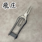 飛庄 ガーデニング鋏 芽切 165mm 皮止め 高級 日本製 とびしょう PS-33